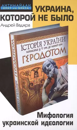 Украина, которой не было. Мифология украинской идеологии — 2475281 — 1