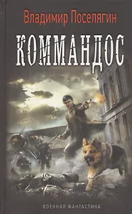 Коммандос