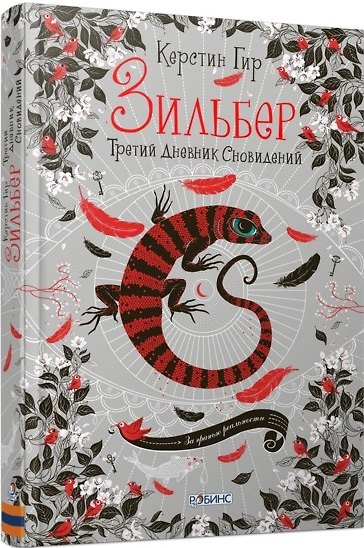 Книга Третий дневник сновидений (Керстин Гир) — 1