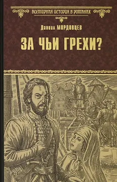 За чьи грехи? Историческая повесть из времен бунта Стеньки Разина