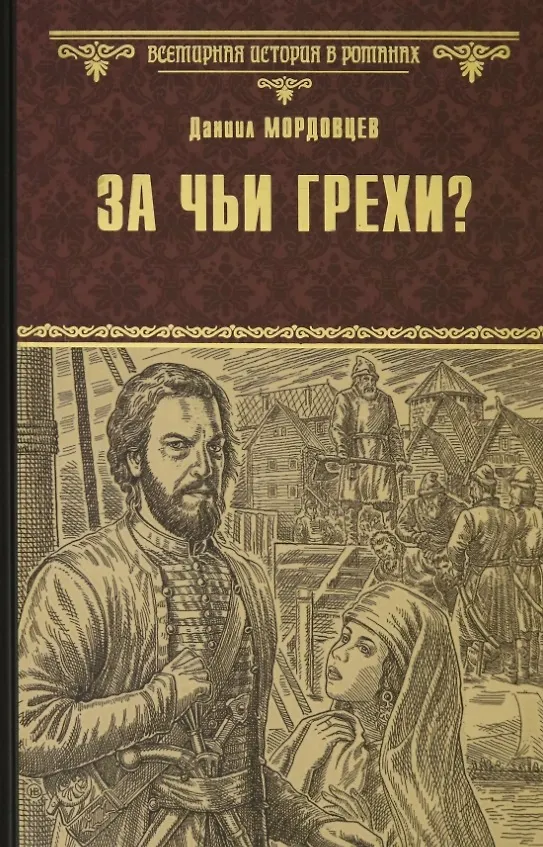 Книга За чьи грехи? Историческая повесть из времен бунта Стеньки Разина (Даниил Мордовцев) — 1