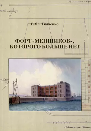 Форт "Меншиков", которого больше нет — 2987766 — 1