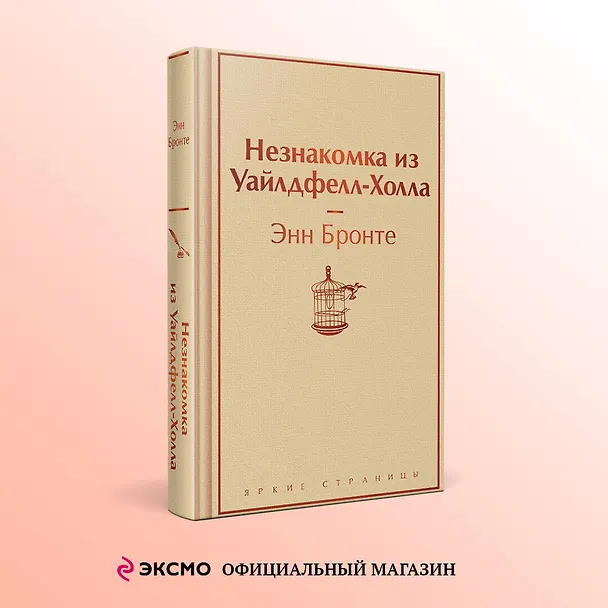 Книга Незнакомка из Уайлдфелл-Холла (Энн Бронте) — 5