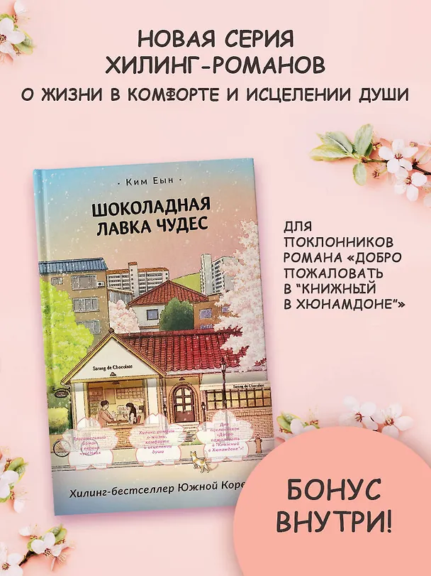 Книга Шоколадная лавка чудес (Ким Еын) — 5
