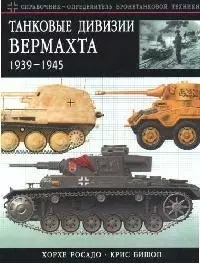 Танковые дивизии Вермахта 1939 - 1945 гг. Краткий справочник-определитель бронетехники — 2077476 — 1