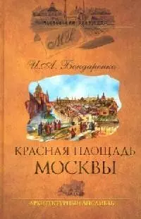 Красная площадь Москвы: Архитектурный ансамбль — 2098646 — 1