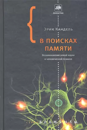 В поисках памяти : Возникновение новой науки о человеческой психике — 2299616 — 1