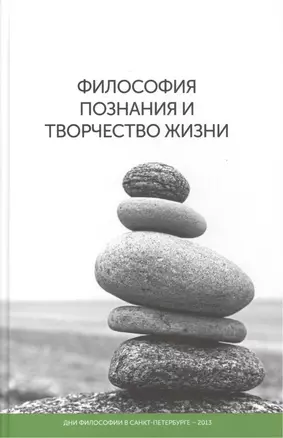 Философия познания и творчество жизни: дни философии в Санкт-Петербурге — 2488747 — 1