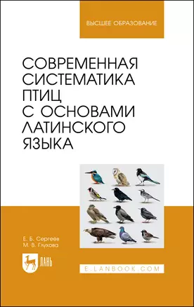 Современная систематика птиц с основами латинского языка. Учебное пособие для вузов — 2972558 — 1