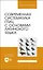 Современная систематика птиц с основами латинского языка. Учебное пособие для вузов — 2972558 — 1