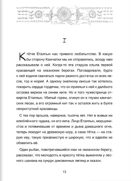 Книга Сказки народов России. Сказка о храбром богатыре Узоне и его возлюбленной Наюн. По мотивам корякской (Марина Бабанская) — 4