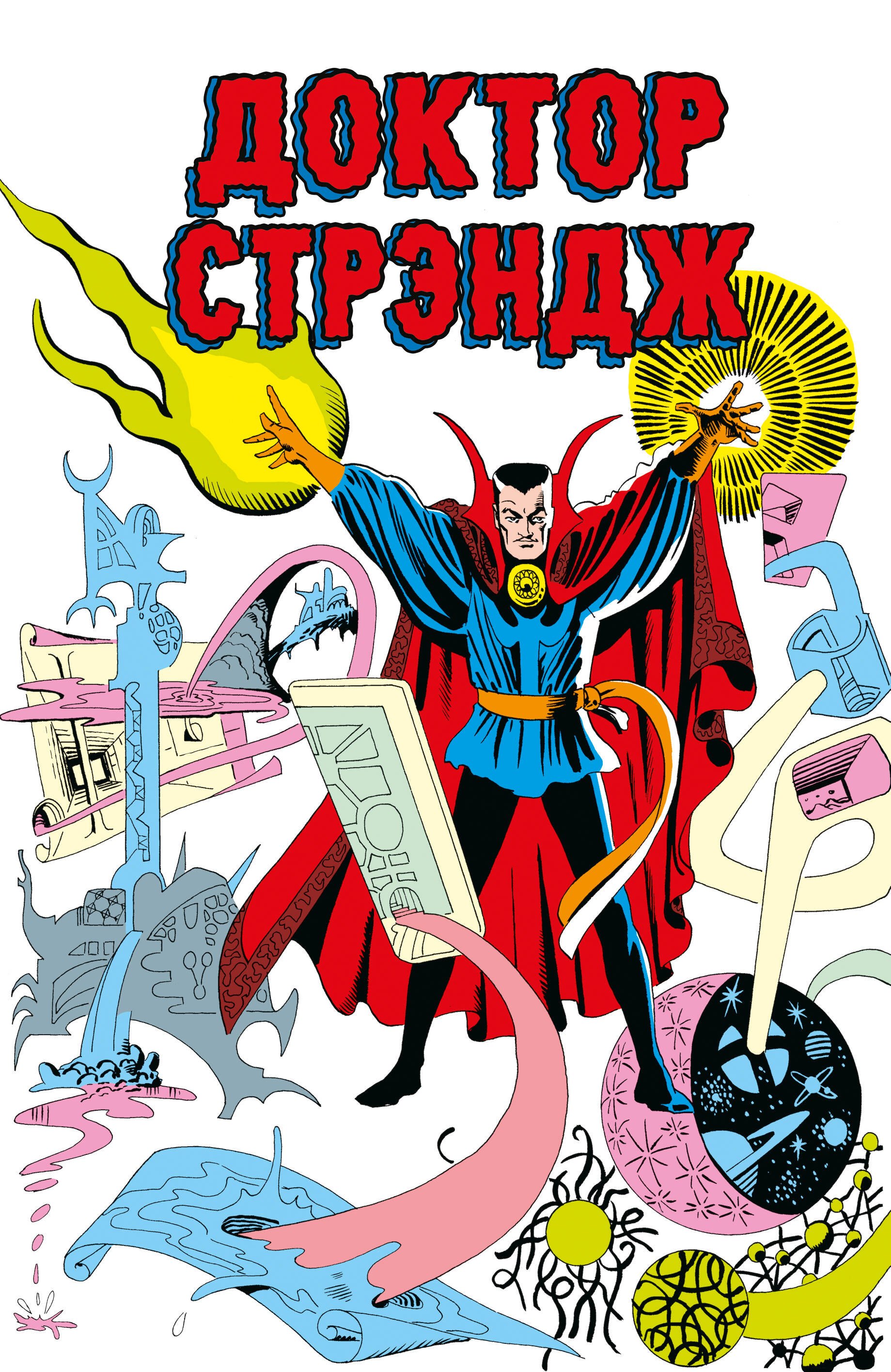 

Классика Marvel. Доктор Стрэндж