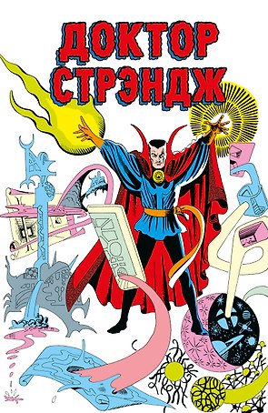 Классика Marvel. Доктор Стрэндж