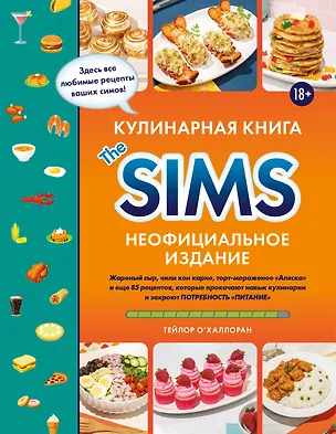 Книга Кулинарная книга The Sims. Неофициальное издание. Жареный сыр, чили кон карне, торт-мороженое «Аляска» и еще 85 рецептов, которые прокачают навык кулинарии и закроют потребность «Питание» (Тейлор О'Халлоран)