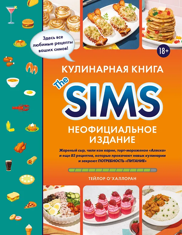 Книга Кулинарная книга The Sims. Неофициальное издание. Жареный сыр, чили кон карне, торт-мороженое «Аляска» и еще 85 рецептов, которые прокачают навык кулинарии и закроют потребность «Питание» (Тейлор О'Халлоран) — 1