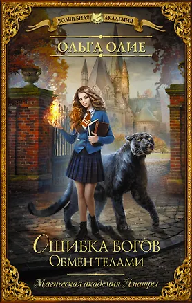 Книга Ошибка богов. Обмен телами (Ольга Олие)