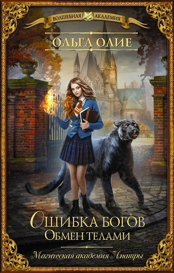 Книга Ошибка богов. Обмен телами (Ольга Олие) — 1