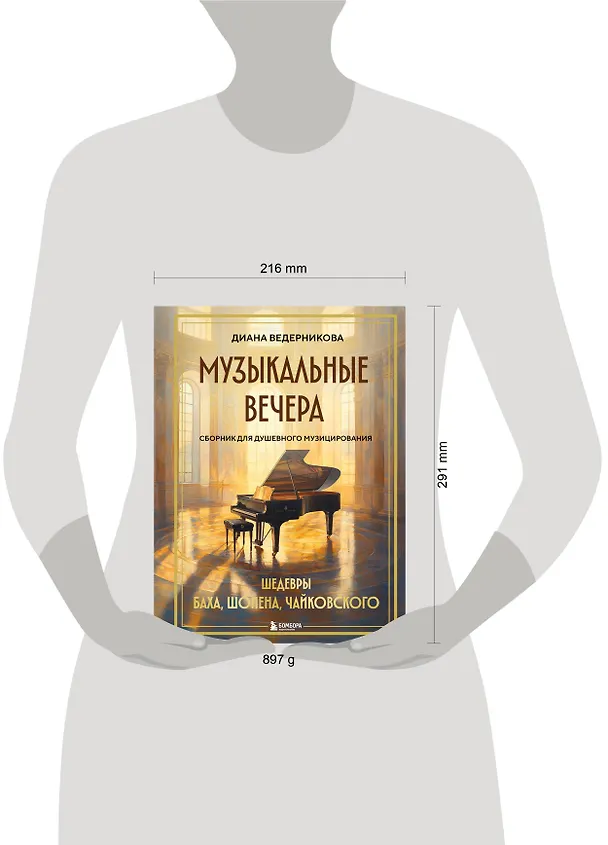 Книга Музыкальные вечера: Сборник для душевного музицирования (Диана Ведерникова) — 9