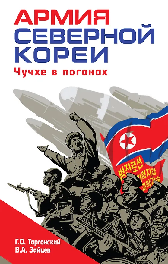 Книга Армия Северной Кореи. Чучхе в погонах (Глеб Таргонский, Владимир Зайцев) — 1