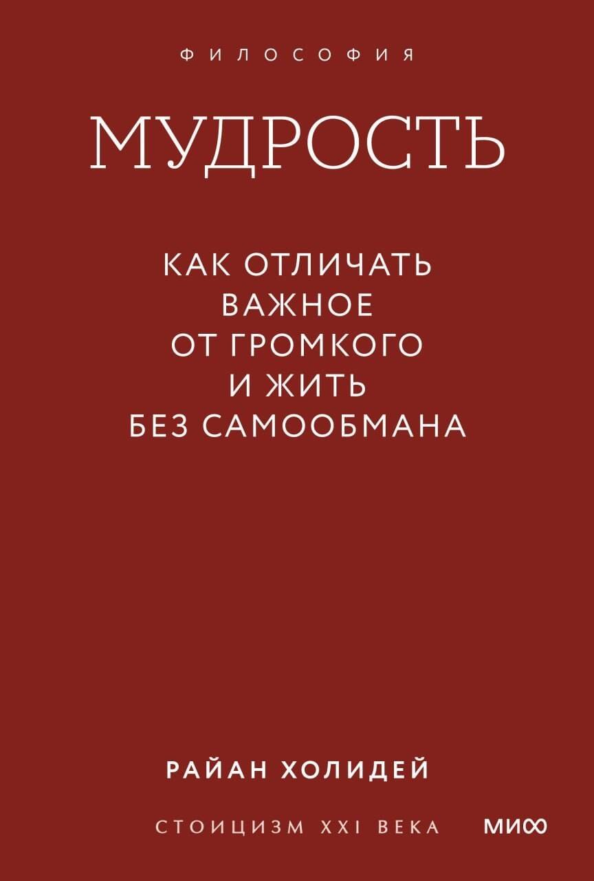 Холидей Райан: Мудрость: как отличать важное от громкого и жить без самообмана. Градиент