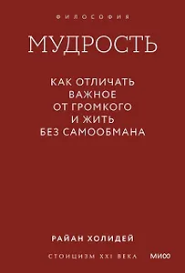Мудрость: как отличать важное от громкого и жить без самообмана. Градиент