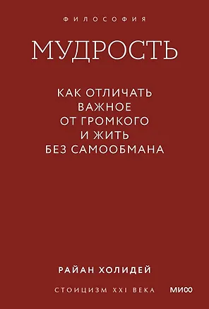 Книга Мудрость: как отличать важное от громкого и жить без самообмана. Градиент (Райан Холидей)