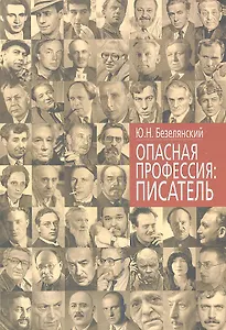 Опасная профессия Писатель (Безелянский)