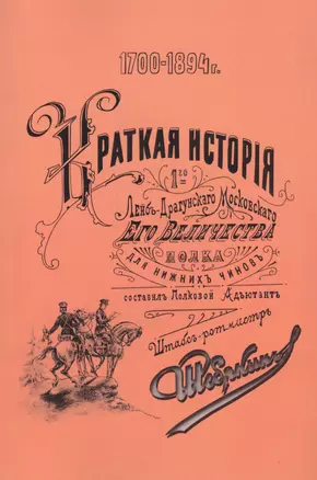 Краткая история 1-го лейб-драгунского Москвского Его Величества полка 1700-1894. Для нижних чинов. Репринтное издание — 2547071 — 1