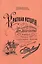 Краткая история 1-го лейб-драгунского Москвского Его Величества полка 1700-1894. Для нижних чинов. Репринтное издание — 2547071 — 1