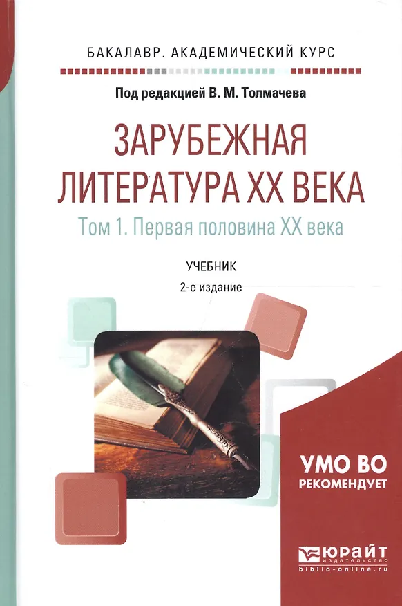Книга Зарубежная литература XX века. В 2-х томах. Том 1. Первая половина XX века. Учебник для академического бакалавриата () — 1