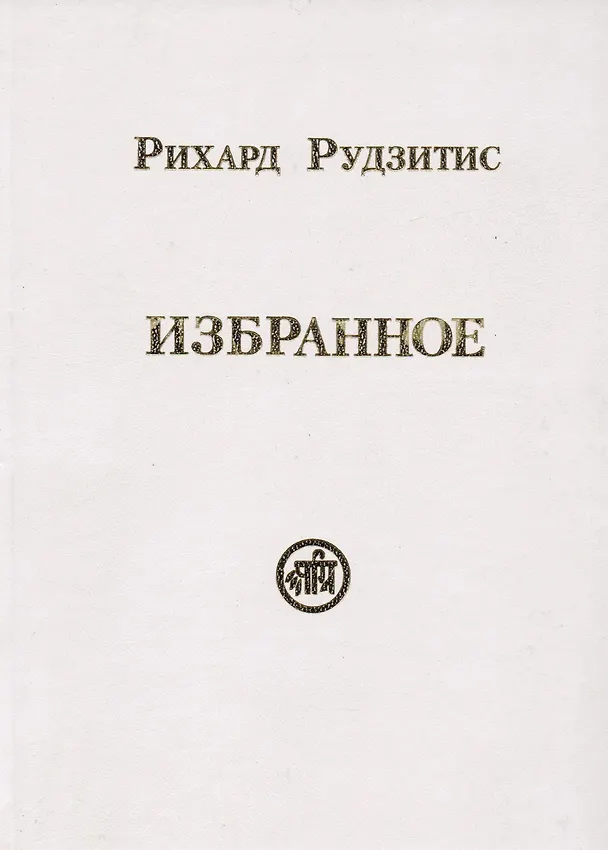 Книга Избранное (Рихард Рудзитис) — 1