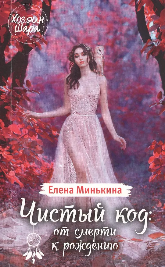 Книга Чистый код: от смерти к рождению (Елена Минькина) — 1