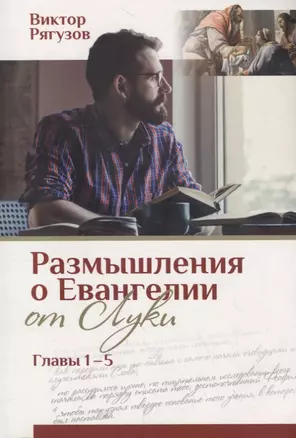 Жизнь, которой нет равных. Размышления о Евангелии от Луки. Главы 1–5 — 2785112 — 1