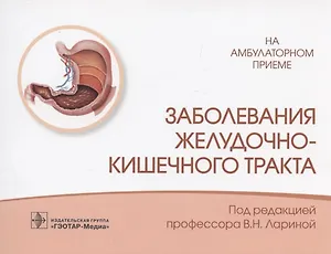 Заболевания желудочно-кишечного тракта