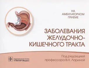 Книга Заболевания желудочно-кишечного тракта ()