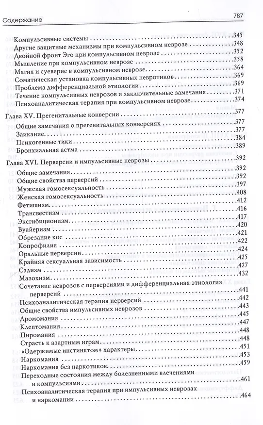 Книга Психоаналитическая теория неврозов (Отто Фенихель) — 6