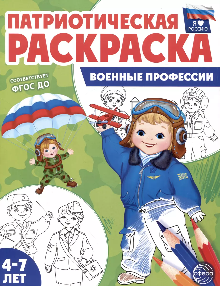 Раскраска Первые раскраски малыша. Профессии. Цветные контуры. Пегас 9789669136954