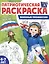 Патриотическая раскраска. Военные профессии. 4-7 лет — 2994201 — 1