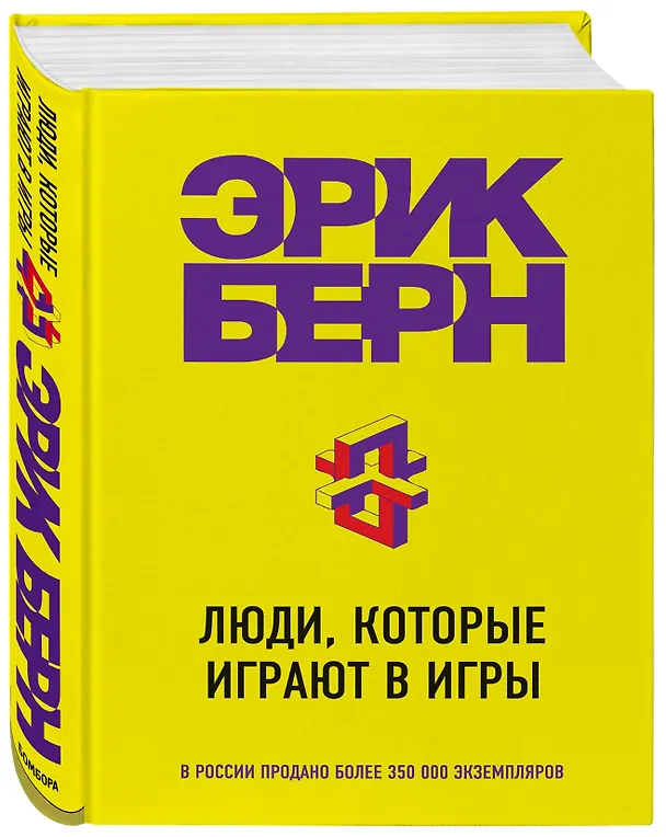 Книга Люди, которые играют в игры (Эрик Берн) — 4