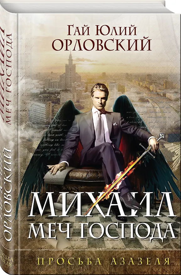 Книга Михаил, Меч Господа. Книга первая. Просьба Азазеля (Гай Юлий Орловский) — 4