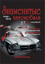 Книга Знаменитые автомобили 1946-1970 гг. (Евгений Кочнев)