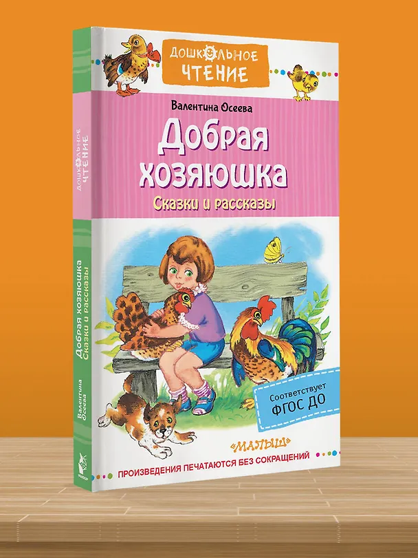 Книга Добрая хозяюшка. Сказки и рассказы (Валентина Осеева) — 5