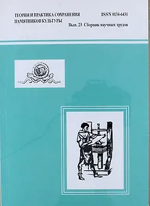 Теория и практика сохранения памятников культуры : сборник научных трудов. Вып 23.