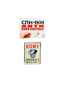 Сувенир Спички антиконфликтные Кому выносить мусор BN0000003