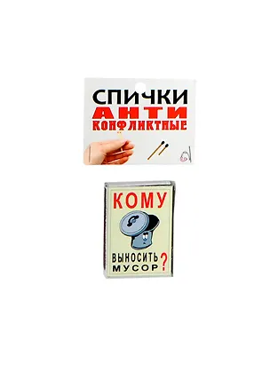 Сувенир Спички антиконфликтные Кому выносить мусор BN0000003 2404654