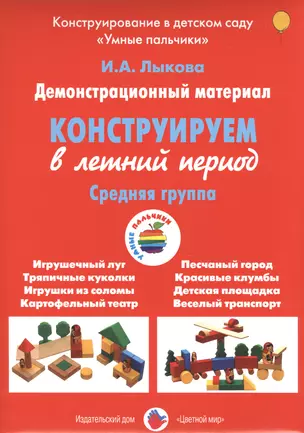 Конструирование в летний период.Средняя группа (ФГОС) — 2507565 — 1