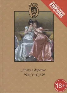 Лето в деревне