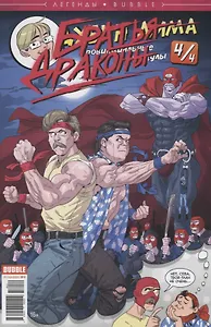 Комикс Легенды Bubble №12 Дима Дубин Вып. 4/4 Провинциальные каникулы Братья драконы (м) Бизяев