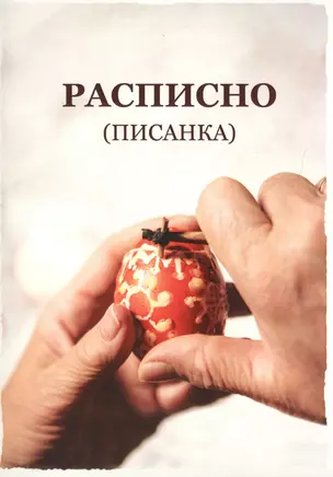 Расписно (писанка) по материалам этнографических сборов у Надежды Дмитриевны Алехиной, г.Тюмень. Методическое пособие (+CD) — 2717547 — 1