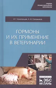 Гормоны и их применение в ветеринарии. Учебное пособие